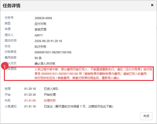 代理账单中途失败时的处理提示