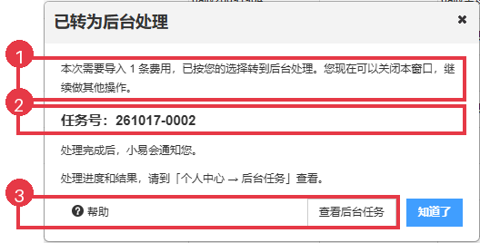 导入费用已转入后台，显示任务号与查看后台任务按钮