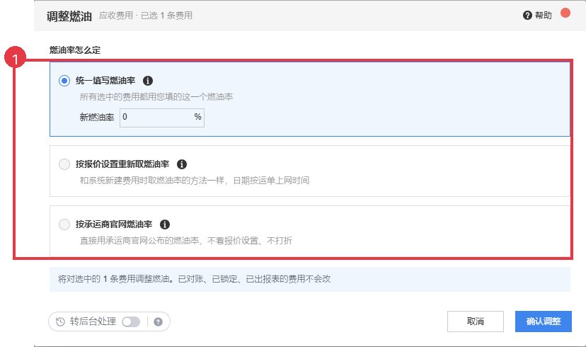 调整燃油窗口，选择燃油率方式并提交