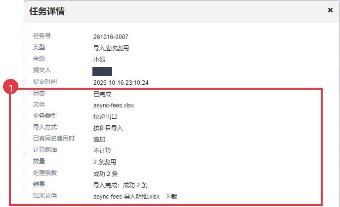 费用导入任务已完成，详情里显示成功数量和下载文件