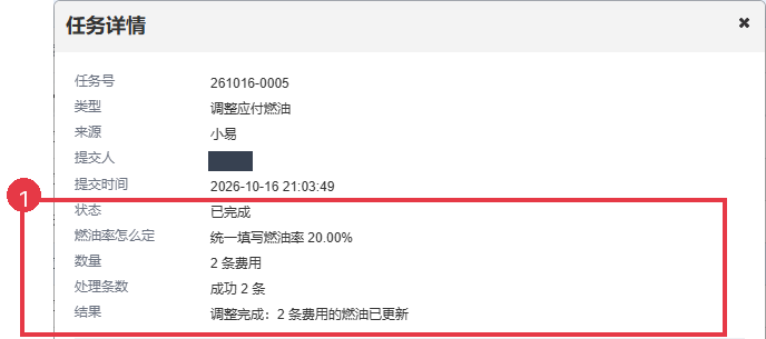 燃油调整已完成，显示方式与成功费用条数