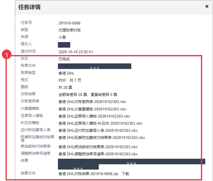 代理账单核对已完成，列明差异和结果文件