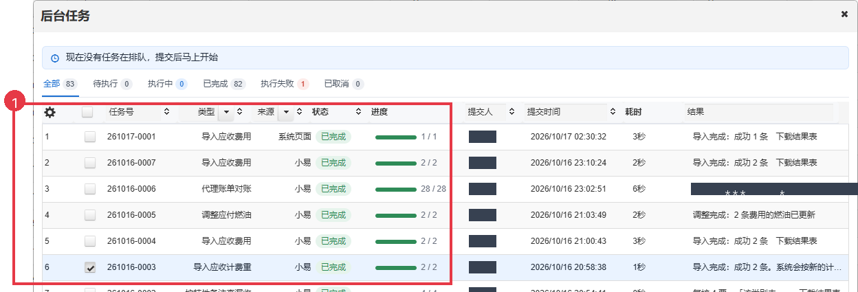 后台任务列表中的状态、进度和结果入口