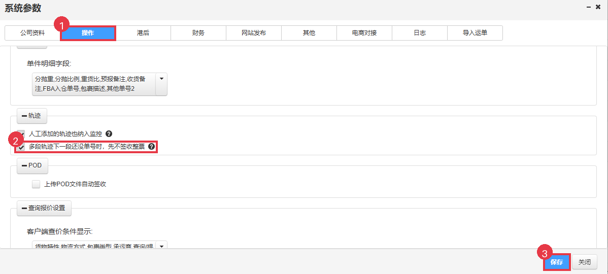 系统参数操作页的轨迹分组，勾上多段轨迹下一段还没单号时先不签收整票后保存