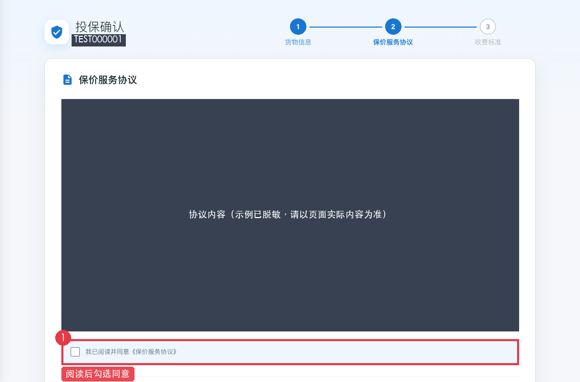 阅读并同意保险协议