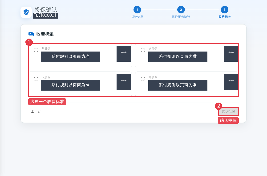 选择方案并确认投保