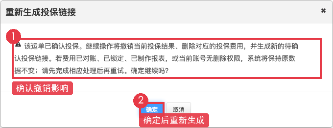 重新生成投保链接提示