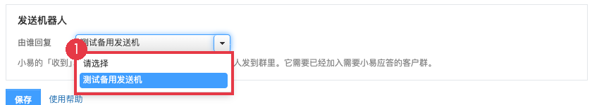 选择发送机器人