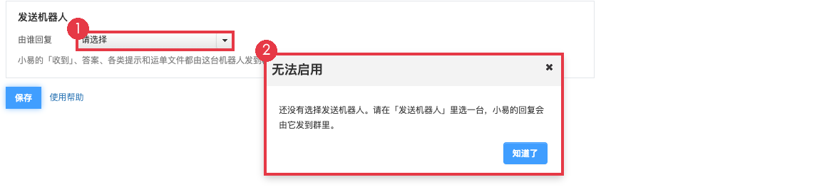 没选发送机器人时点保存