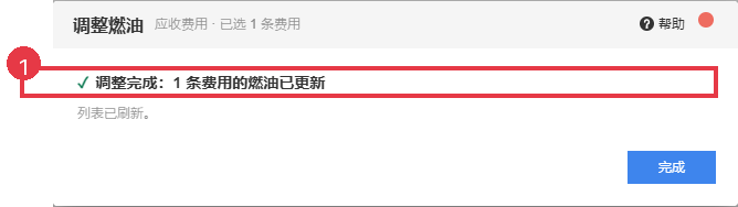 系统窗口显示燃油调整完成