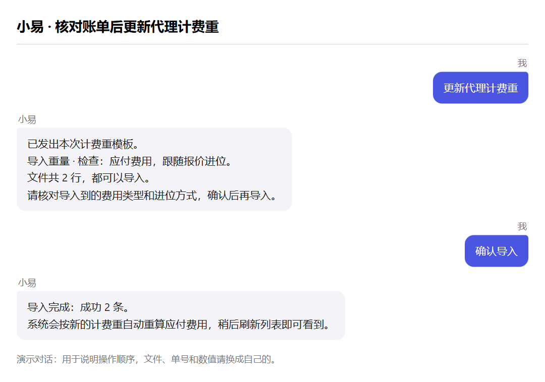 核对账单后更新代理计费重的演示对话