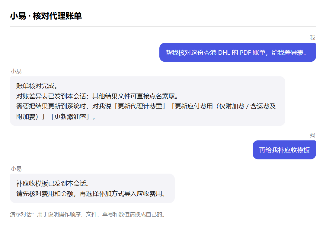 发代理账单后索取核对文件的演示对话