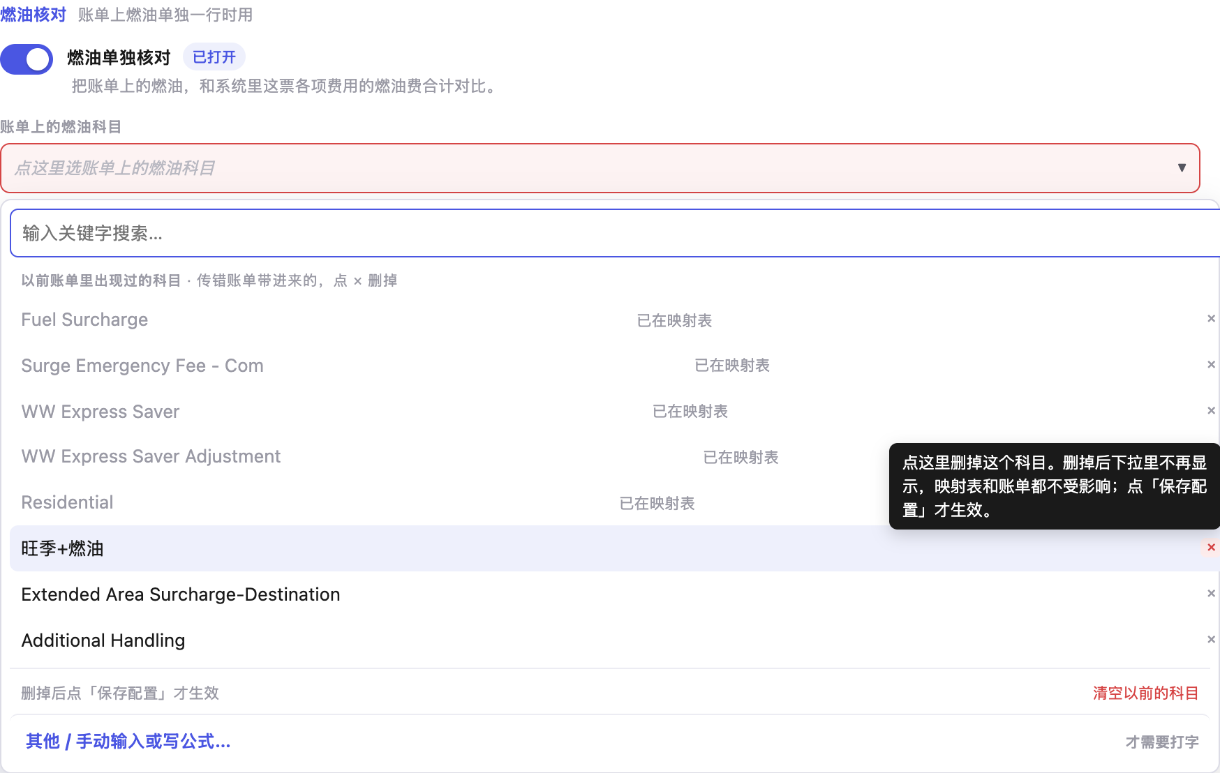 打开燃油核对并选择账单上的燃油科目