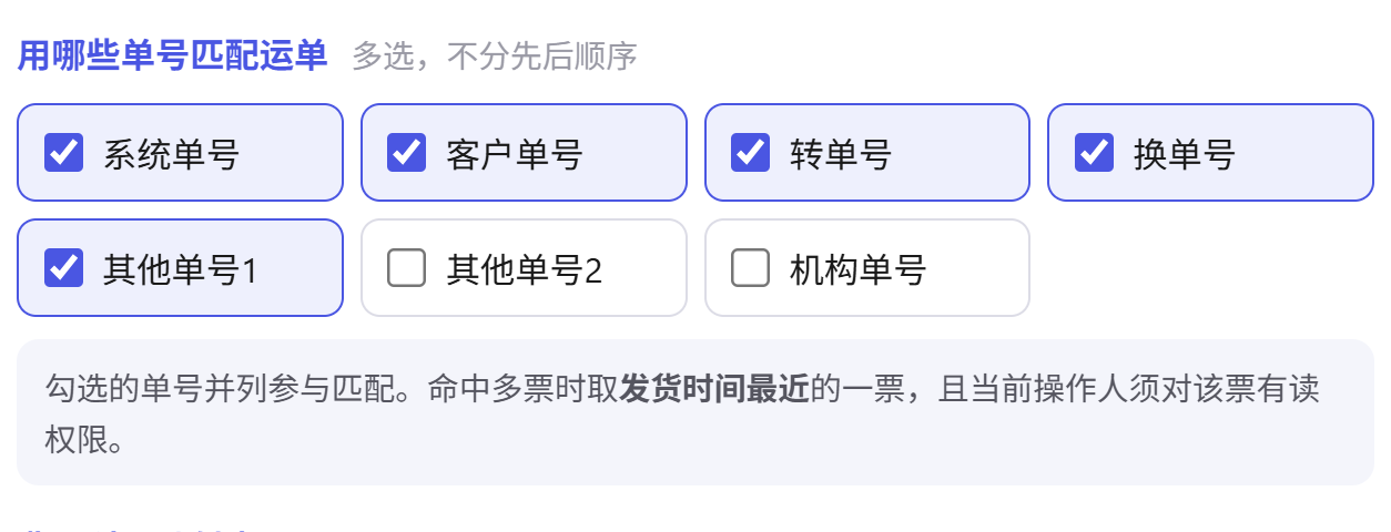 用哪些单号匹配运单