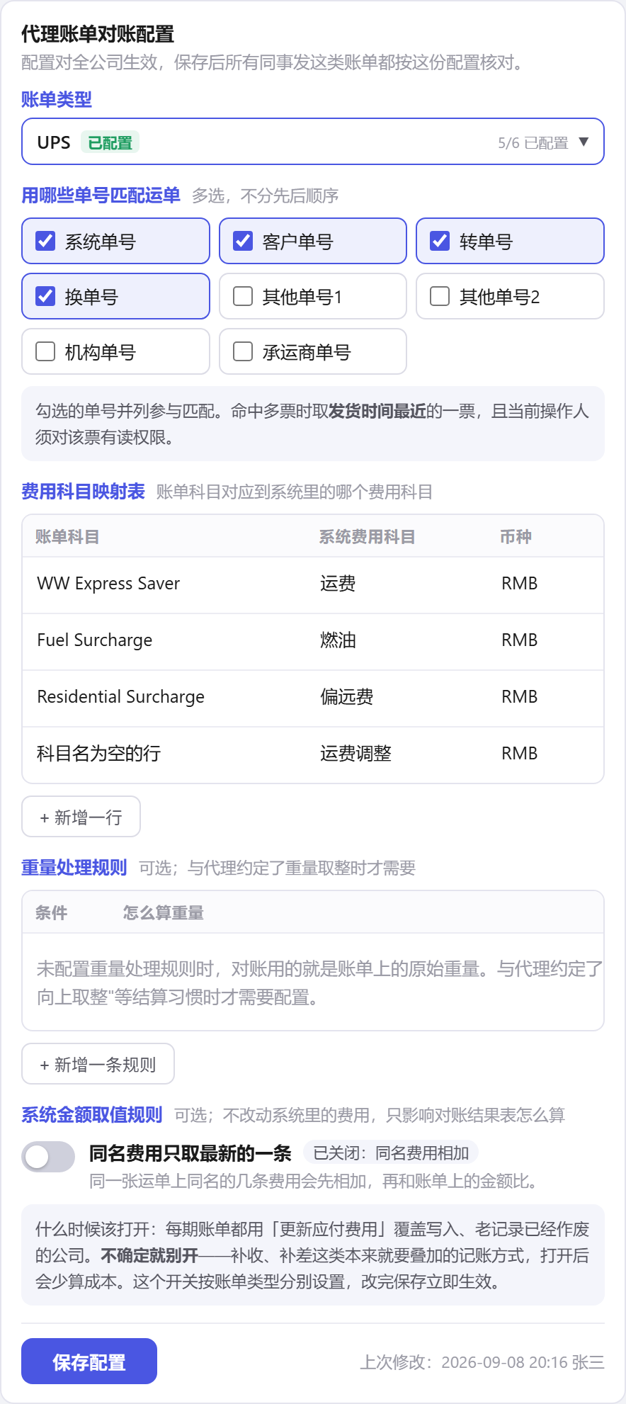 代理账单对账配置表单