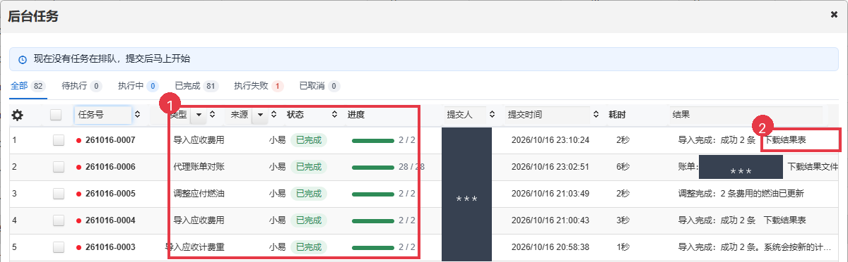 在后台任务查看状态、进度与结果下载