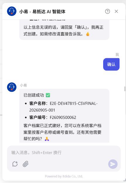 测试环境实测:收到明确确认后,小易才创建并返回客户编号