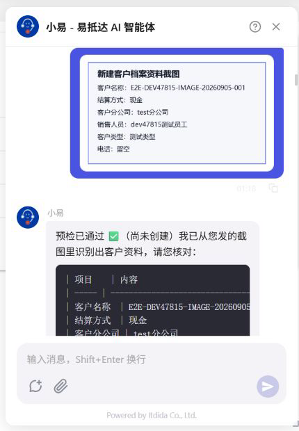 测试环境实测:小易从图片中识别客户资料并预检