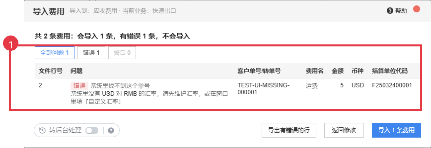 费用检查错误示例：单号不存在，不会导入