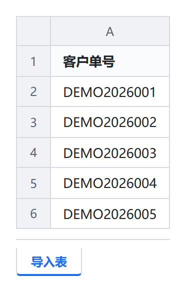 导入表样例效果图