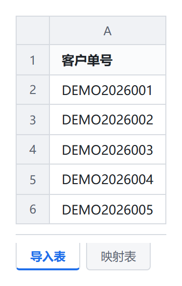 带映射表的导入表——导入表工作表