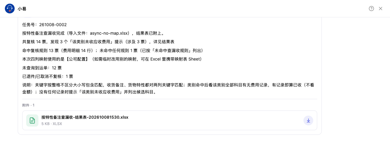 按特性备注查漏收完成通知