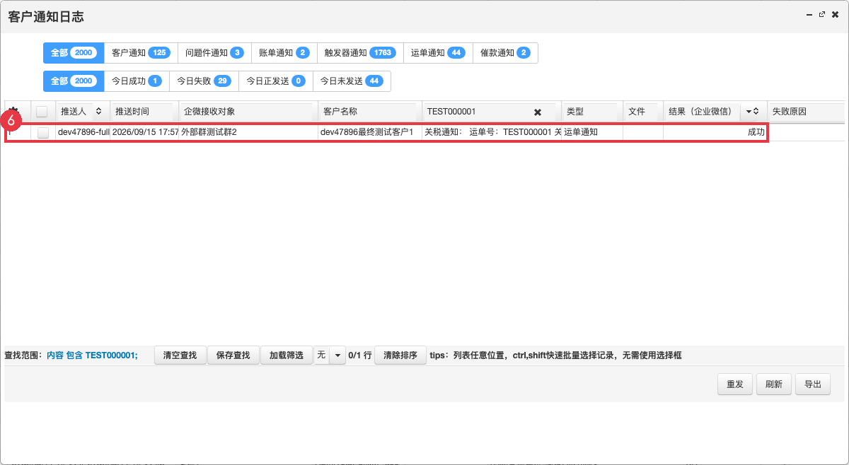 中文界面的客户通知日志：查看专用测试通知