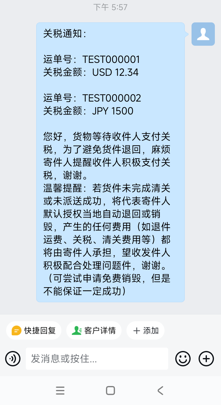 企业微信专用测试群实际收到关税明细通知