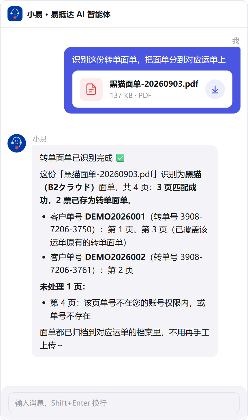 员工把整份面单 PDF 发给小易后的识别回复（示例数据）