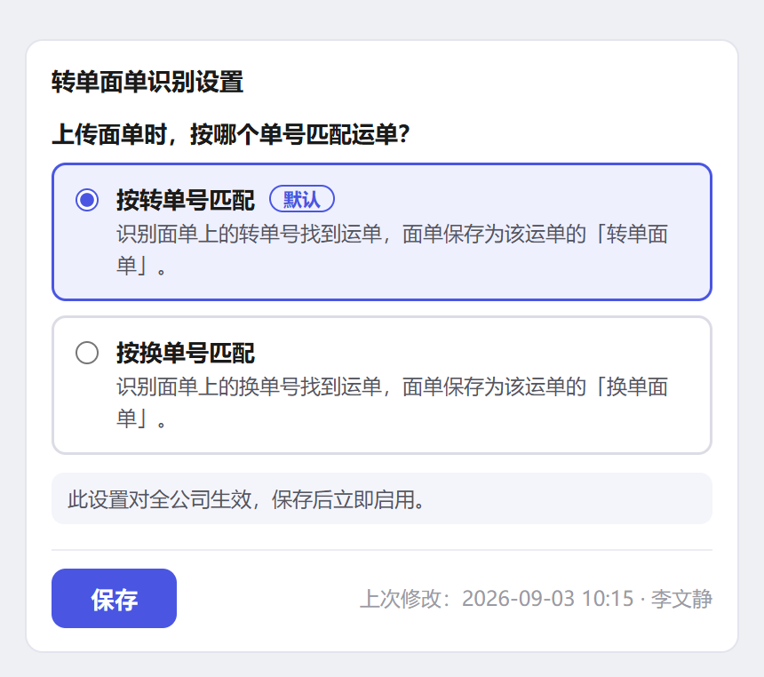 转单面单识别设置卡片：按转单号或按换单号匹配